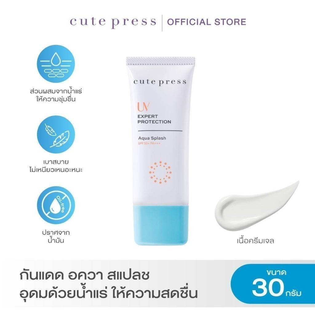 CUTE PRESS UV EXPERT PROTECTION AQUA SPLASH SPF50+ PA+++ ครีมกันแดดเนื้อครีมเจล อุดมด้วยน้ำแร่ ให้คว