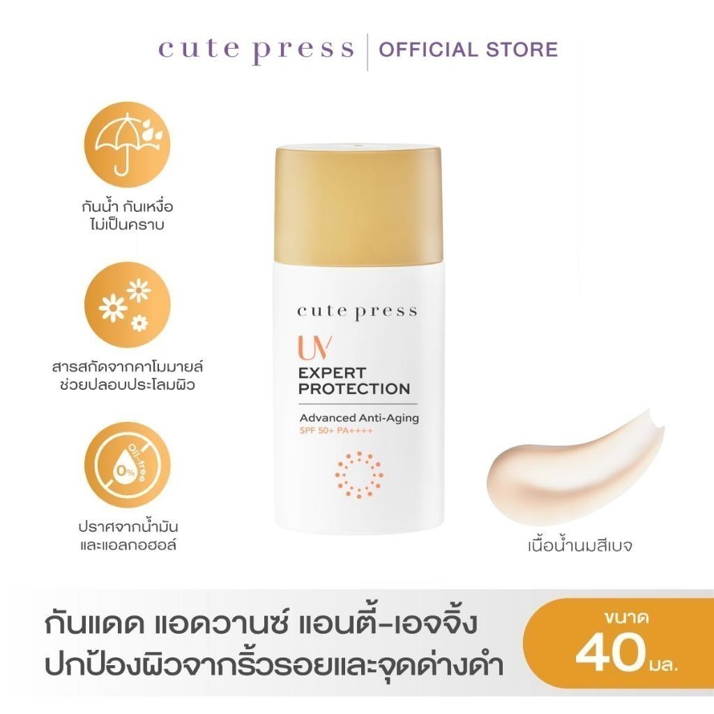 CUTE PRESS ครีมกันแดด UV EXPERT PROTECTION ADVANCED ANTI-AGING SPF50+ PA++++ สินค้า