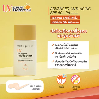CUTE PRESS ครีมกันแดด UV EXPERT PROTECTION ADVANCED ANTI-AGING SPF50+ PA++++