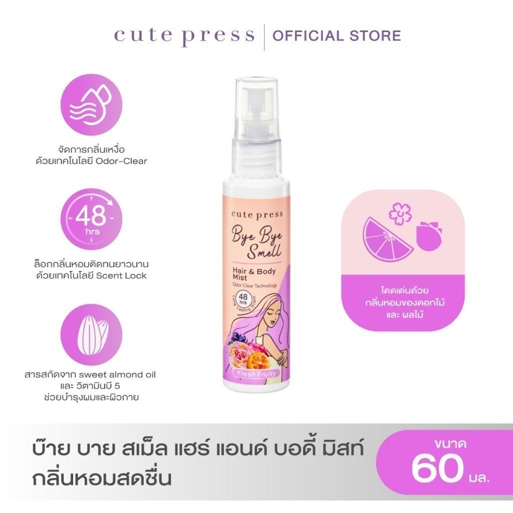 CUTE PRESS สเปรย์ฉีดผมและผิวกาย BYE BYE SMELL HAIR & BODY MIST – FRESH FRUITY