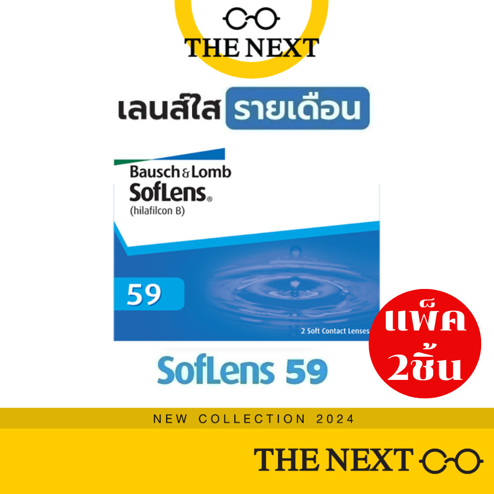 คอนแทคเลนส์ใส รายเดือน Bausch+Lomb Soflens59 ของแท้ได้เป็นกล่อง จำนวน 1 กล่อง (1คู่ 2ชิ้น) บอชแอนด์ล