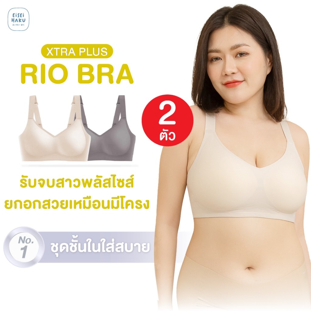 [มีส่งด่วน] Rio Bra 2 ตัว บราไซซ์ใหญ่ รองรับสาวพลัสไซซ์ กระชับ ทรงเต็มเต้า เก็บเนื้อปลิ้น