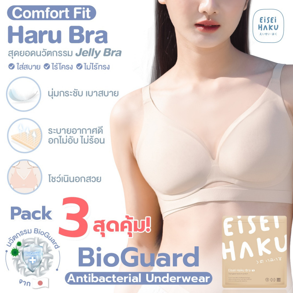 Eisei Haku Haru Bra (แพ็ก 3 ตัว) บราไร้โครง V-Shape โชว์ร่องอก โครง Jelly นุ่มกระชับสบาย ผ้าลดกลิ่นอับ ยับยั้งแบคทีเรีย