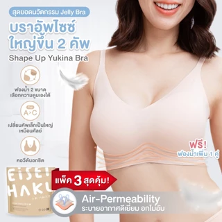 Eisei Haku Yukina Bra (แพ็ก 3 ตัว) บราอัพไซซ์ ใหญ่ขึ้น 2 คัพ เปลี่ยนคัพเล็กเป็นคัพใหญ่ ไร้โครงกดทับ บราเก็บเนื้อปลิ้น