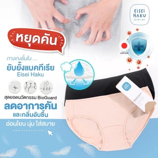 [มีส่งด่วน] กางเกงในยับยั้งแบคทีเรีย นวัตกรรม BioGuard ลดกลิ่นอับ ไม่ระคายเคืองผิว ระบายอากาศดี ลดกลิ่นอับ Eisei Haku