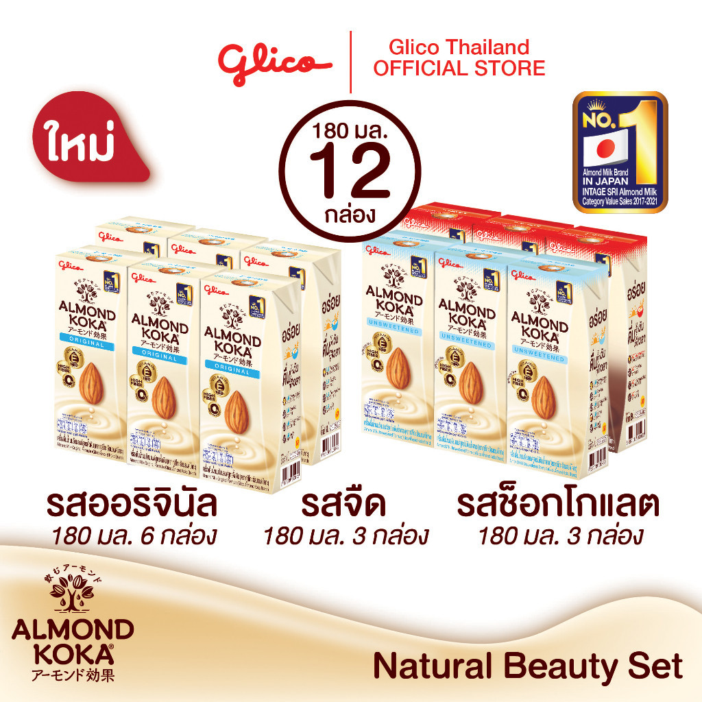 เครื่องดื่มน้ำนมอัลมอนด์โคกะ สูตรดั้งเดิม แพ็ค 6 สูตรไม่เติมน้ำตาล แพ็ค 3 และ รสช็อกโกแลต แพ็ค 3 (Glico Almond KOKA)