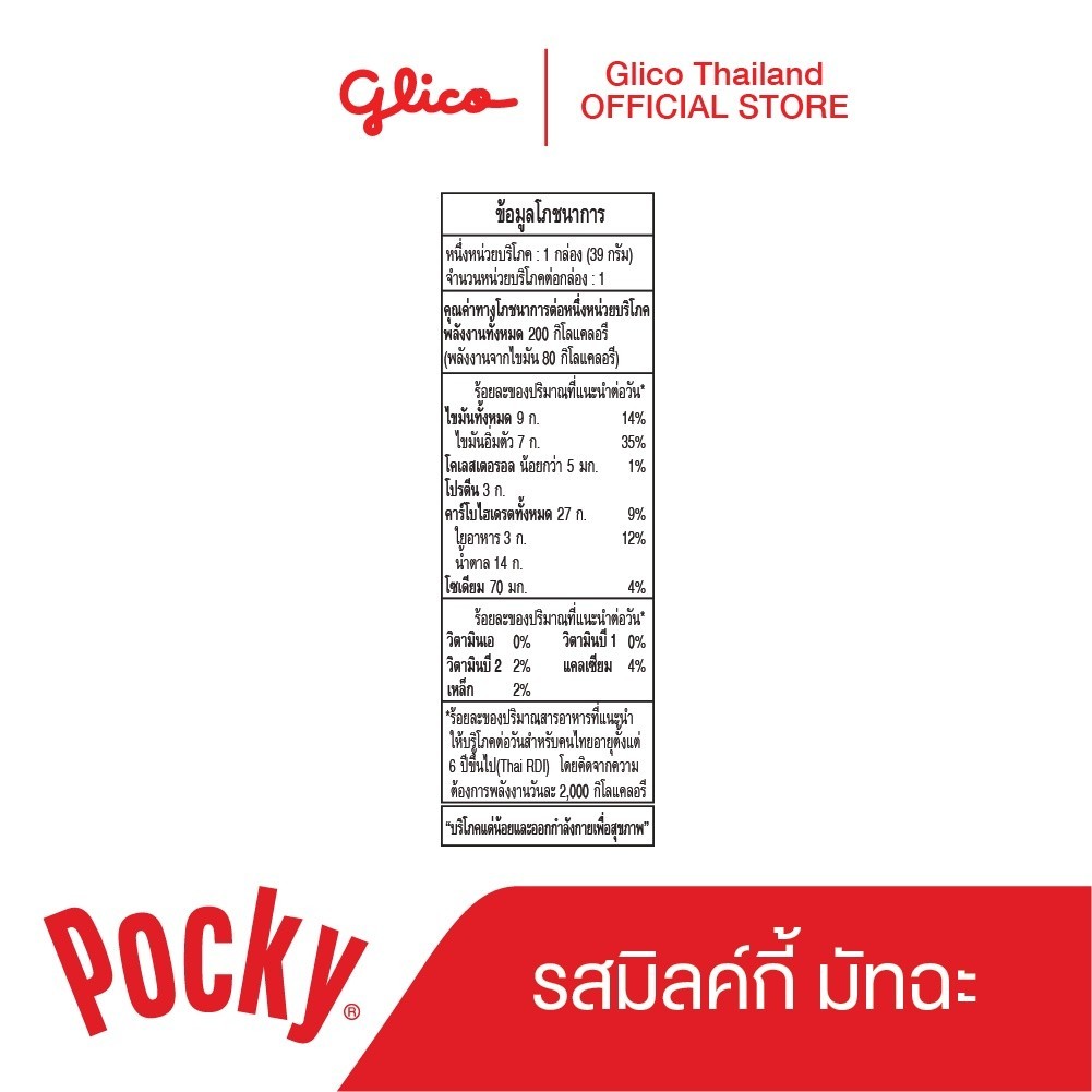 ป๊อกกี้ มิลค์กี้ มัทฉะ Pocky Milky Matcha 35g x 10 - รูปที่ 4