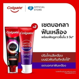 เซตบอกลาฟันเหลือง (ยาสีฟัน คอลเกต อ๊อพติค ไวท์ เพอร์เพิล x2 + ยาสีฟัน คอลเกต อ๊อพติค ไวท์ โอทู พีช x1)