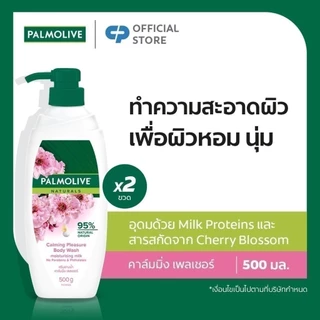 ครีมอาบน้ำ ปาล์มโอลีฟ เนเชอรัล คาล์มมิ่ง เพลเชอร์ 500 กรัม รวม x2 Palmolive Naturals Calming Pressure 500g x2