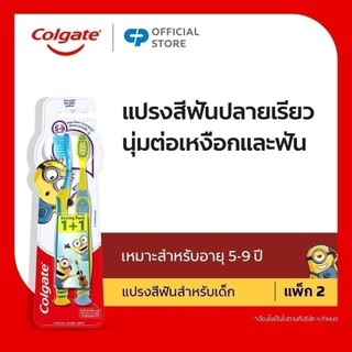 [มี 2 แพ็กให้เลือก] แปรงสีฟันเด็ก คอลเกต มินเนียน อายุ 5-9 ปี แพ็กคู่ Colgate Kids Toothbrush age 5- 9 years Twin Pack