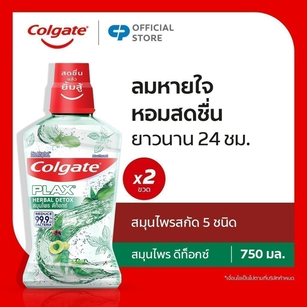 [มี 2 แพ็คให้เลือก] Colgate คอลเกต พลักซ์ เฮอร์เบิล ดีท็อกซ์ 750 มล. (น้ำยาบ้วนปาก) Colgate Plax Herbal Detox 750 ML.