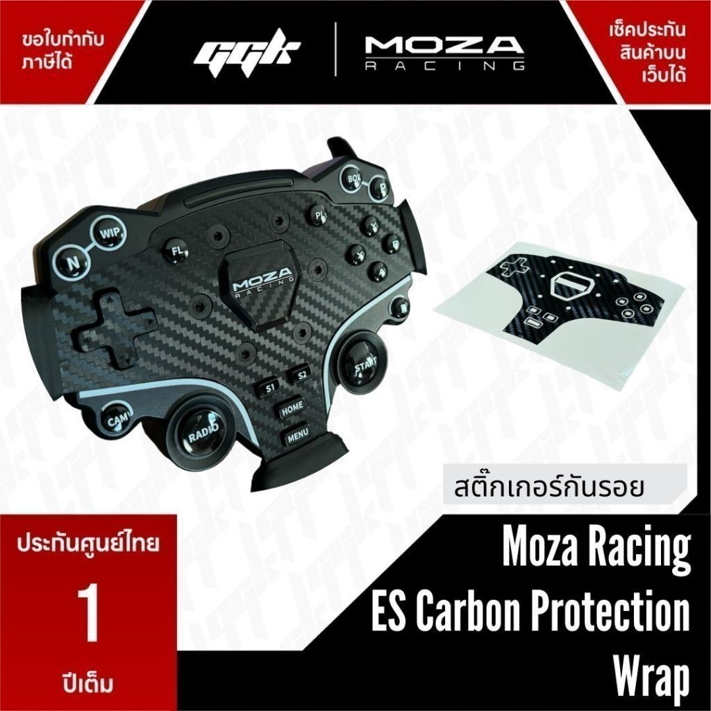 สติ๊กเกอร์กันรอยพวงมาลัย ES Moza Racing Carbon Protection Wrap Moza R5 Wheel Direct Drive