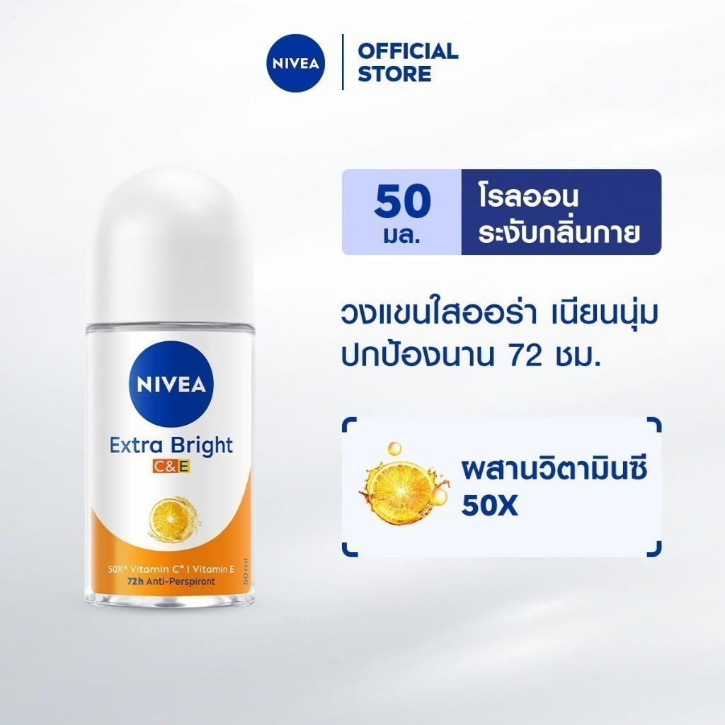 นีเวีย เอ็กซ์ตร้า ไบรท์ ซีแอนด์อี โรลออน 50 มล. NIVEA โรลออนผู้หญิง deodorant