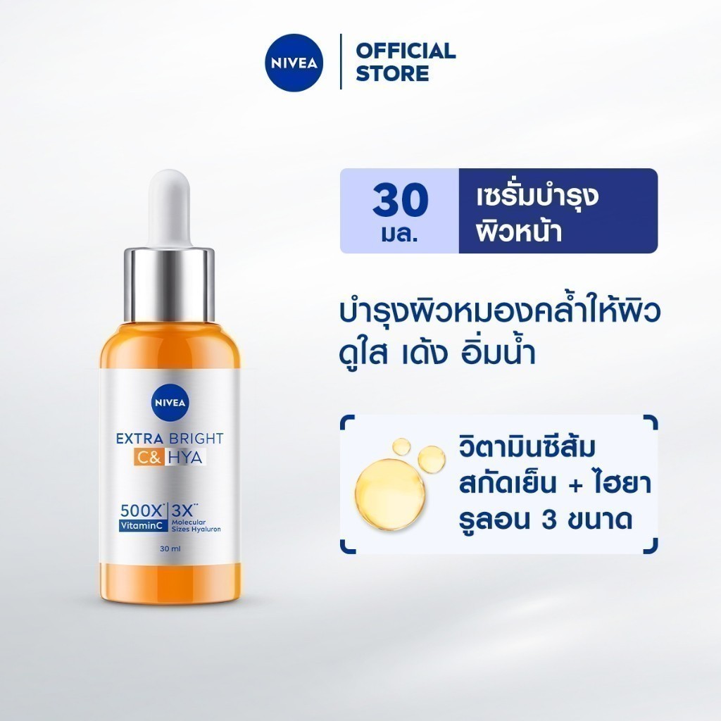 นีเวีย เอ็กซ์ตร้า ไบรท์ ซี แอนด์ ไฮยา วิตามิน เซรั่ม 30 มล. NIVEA