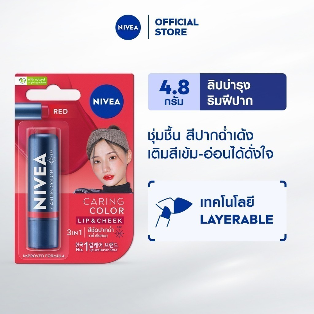 นีเวีย แคร์ริ่ง คัลเลอร์ เรด ลิป แคร์ เอสพีเอฟ 30 4.8 ก. NIVEA ลิปมัน ลิปบาล์ม