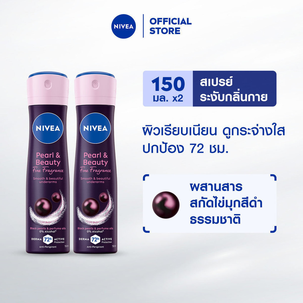 นีเวีย เพิร์ล แอนด์ บิวตี้ ไฟน์ ฟราแกรนซ์ สเปรย์ 150 มล. 2ชิ้น NIVEA
