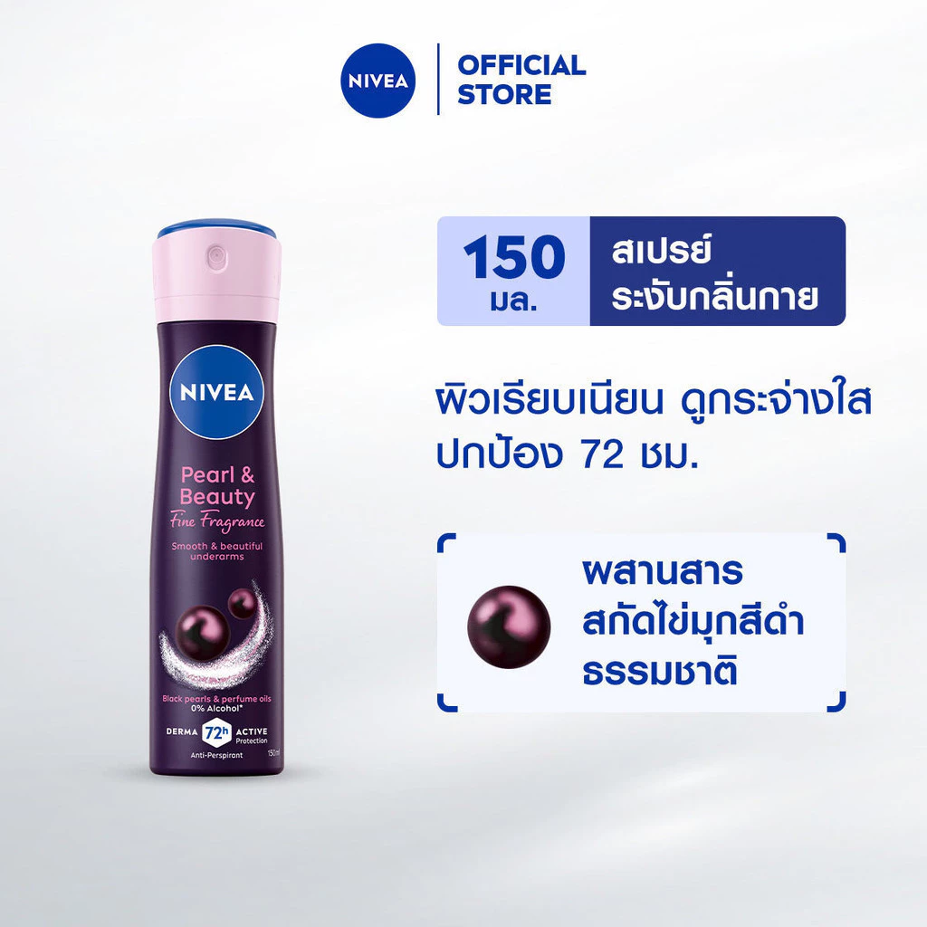 นีเวีย เพิร์ล แอนด์ บิวตี้ ไฟน์ ฟราแกรนซ์ สเปรย์ 150 มล. NIVEA สเปรย์โรลออน deodorant