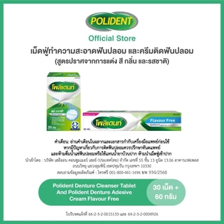 POLIDENT SET BUNDLE CLEANSER 30'S+FLAVOR FREE CREAM 60G โพลิเดนท์ เม็ดฟู่ทำความสะอาดฟันปลอม 30เม็ด&ครีมติดฟันปลอม 60กรัม