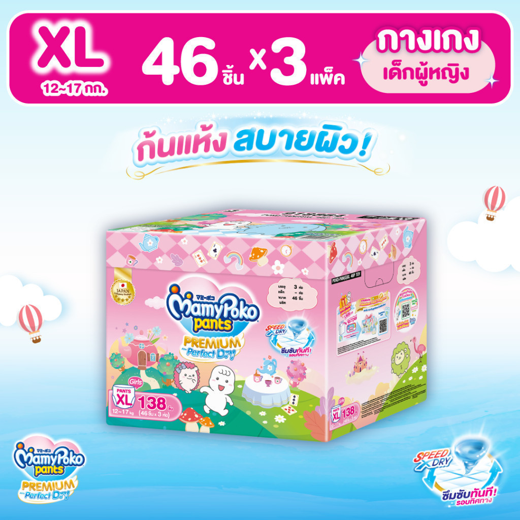 MamyPoko มามี่โพโค แพ้นท์ พรีเมี่ยมเอมเพอร์เฟกต์ดราย รุ่น Toybox (Girl) ไซส์ XL (46 ชิ้น)x3แพ็ค