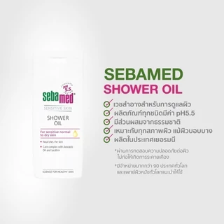 SEBAMED SHOWER OIL 200ML ซีบาเมด ออยล์ทำความสะอาดผิว สำหรับผิวธรรมดา ผิวแห้ง ผิวบอบบางแพ้ง่าย 200มล