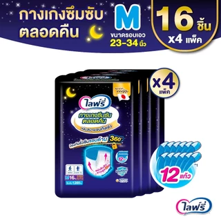 Lifree ไลฟ์รี่ ผ้าอ้อมผู้ใหญ่ กางเกงซึมซับตลอดคืน ไซส์ M 16 ชิ้น (1 ลัง 4 แพ็ค)
