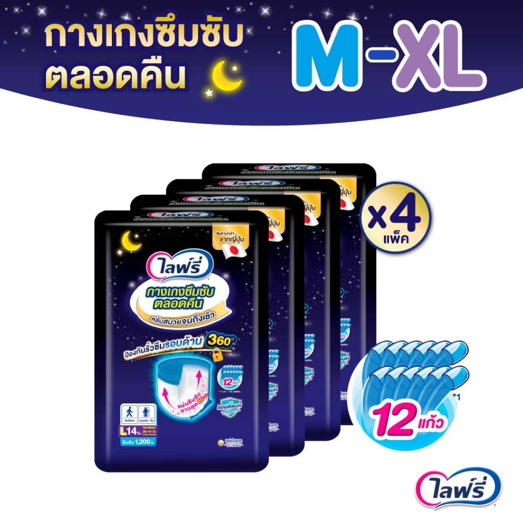[เลือกไซส์เลย]Lifree ไลฟ์รี่ ผ้าอ้อมผู้ใหญ่ กางเกงซึมซับตลอดคืน ไซส์ M-XL(4แพ็ค)