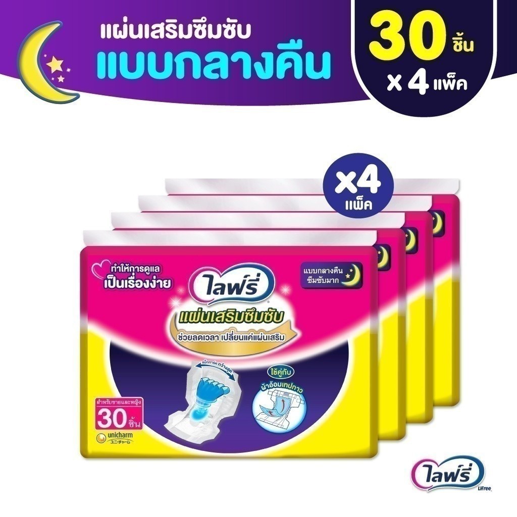 Lifree ไลฟ์รี่ แผ่นเสริมซึมซับ แบบกลางคืน 30 ชิ้น (1 ลัง 4 แพ็ค)