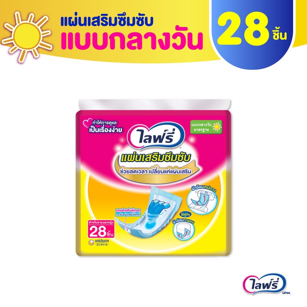 Lifree ไลฟ์รี่ แผ่นเสริมซึมซับ แบบมาตรฐาน 28 ชิ้น (1 แพ็ค)