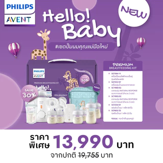 Philips Avent ฟิลิปส์ เอเวนท์ เซตปั๊มนมคุณแม่มือใหม่ Premium Breastfeeding Kit