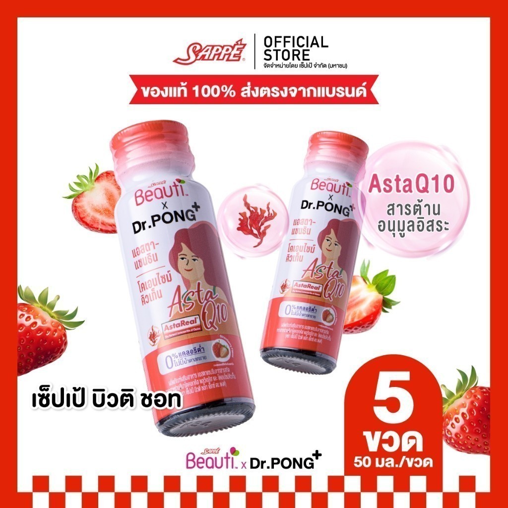 [5 ขวด] Sappe Beauti x Dr.Pong - Asta Q10 แอสตาแซนธิน และโคเอนไซม์คิวเท็น รส สตรอว์เบอร์รี่ ปริมาณ 5