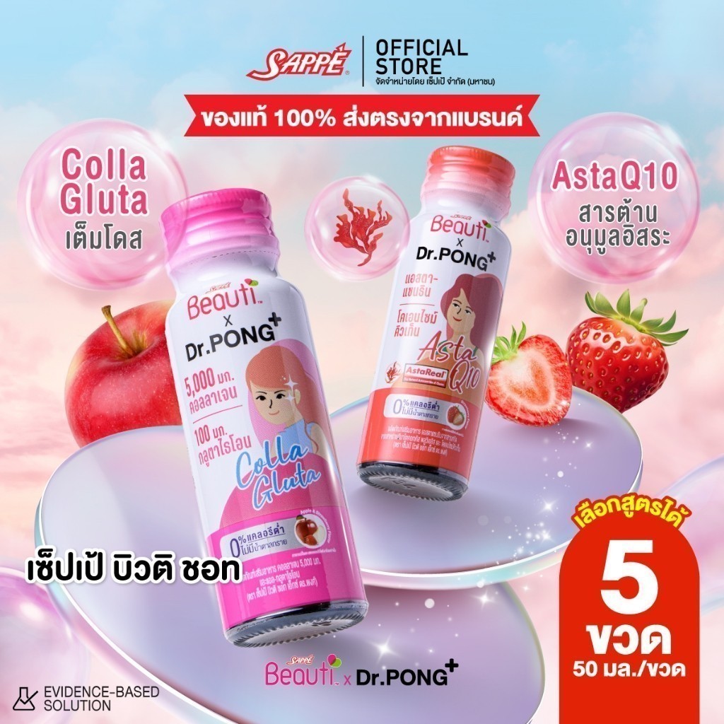 [เลือกสูตรได้[ Sappe Beauti Shot x Dr.Pong - Colla Gluta & Asta-Q10 50 ml