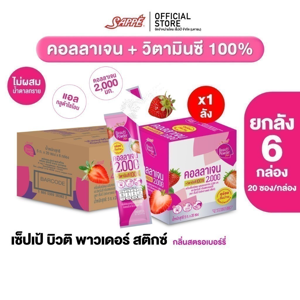 [ยกลังx6] เซ็ปเป้ บิวติ พาวเดอร์ Sappe Beauti Powder Collagen Stix Strawberry คอลลาเจนเซ็ปเป้ผงชงดื่