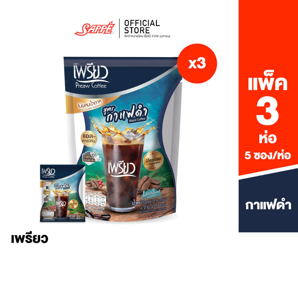 [3 ห่อ] Preaw Black Coffee เพรียว คอฟฟี่ กาแฟดำ ปรุงสำเร็จ ชนิดผง ผสมโครเมียมและแอล-คาร์นิทีน กาแฟเพรียว 3x5 ซอง