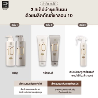 [ทรีทเม้นท์ซ่อมผมเสีย ลดชี้ฟู] MISE en SCÈNE SALON 10 PROTEIN TREATMENT FOR DAMAGE HAIR ขนาด 250 มล.