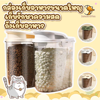 ถังเก็บอาหารสัตว์เลี้ยงทั้งแมวกับสุนัขแบบปิดผนึก ป้องกันความชื้นและฝุ่นละออง ความจุขนาดใหญ่