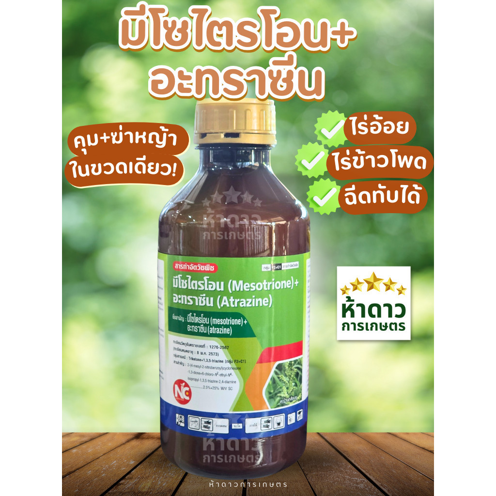 มีโซไตรโอน+อะทราซีนNC ยาคุม+ฆ่าหญ้าในขวดเดียว ฉีดทับข้าวโพดและอ้อยได้ ปลอดภัย ขนาด 1ลิตร