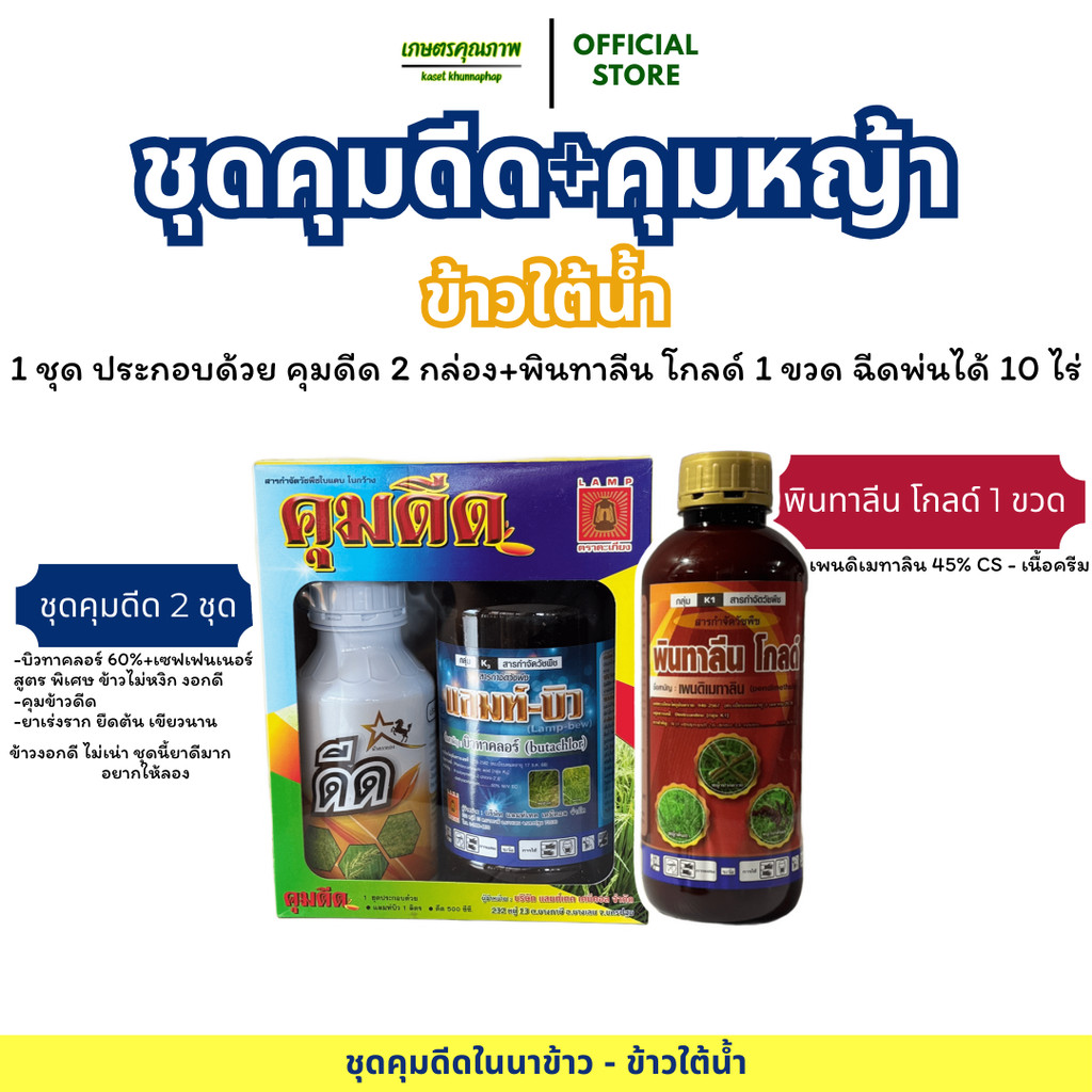 [ชุด 10 ไร่] ชุดคุมดีด-กำจัดหญ้า-ข้าวใต้น้ำ ท่วมข้าวไม่ตาย ข้าวดีดลดลง 50-70% เเถมยาเร่งรากช่วงให้ข้าวโตไว