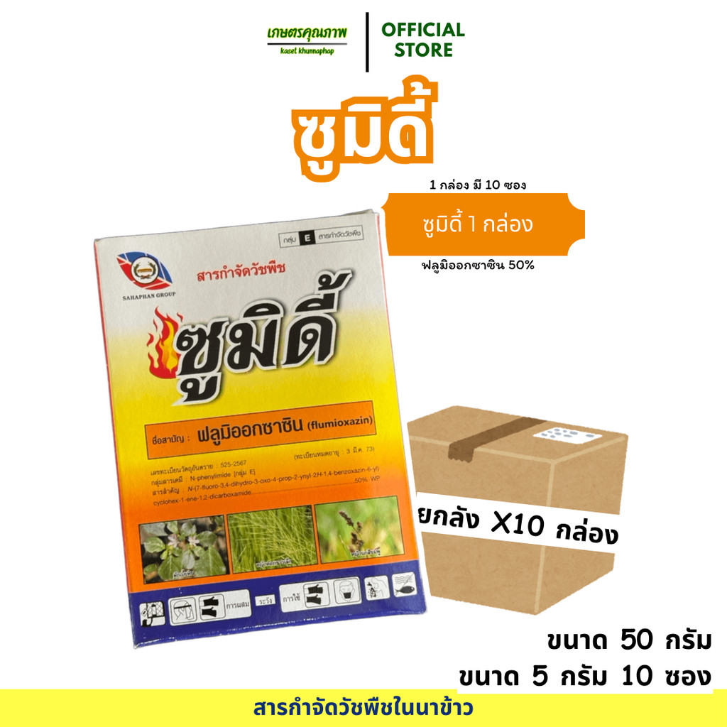 ยกลัง 10 กล่อง พร้อมส่ง ซูมิดี้ ฟลูมิออกซาซิน ขนาด 50 กรัม คุมวัชพืช คุมหญ้านาน 2-3 เดือน ค่าส่งถูกมาก