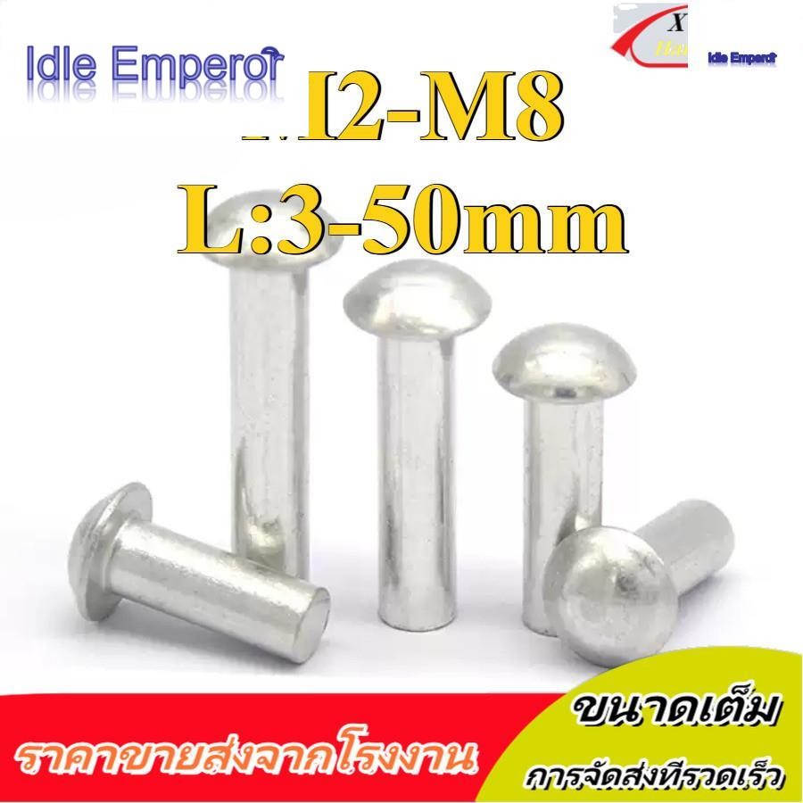 รีเวท ตะปู หมุดย้ำ หัวกลม อลูมิเนียม M2/M2.5/M3/M4/M5/M6/M8 * L3-50mm (XZM-DM-W)