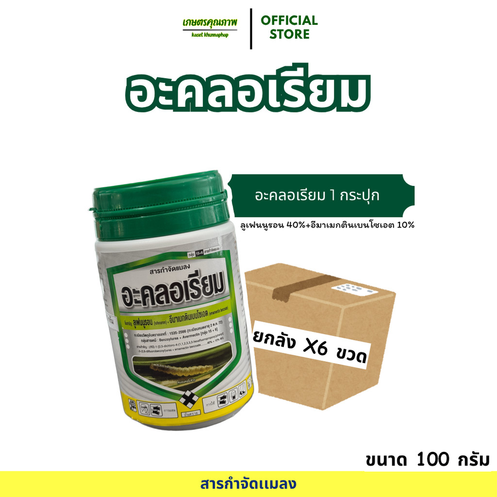 [ยกลัง 6 กป] ลูเฟนนูรอน 40%+อีมาเมกติน 10% อะคลอเรียม คิวเรียม หนอนดื้อยา หนอนกระทู้ข้าวโพด หนอนกอ
