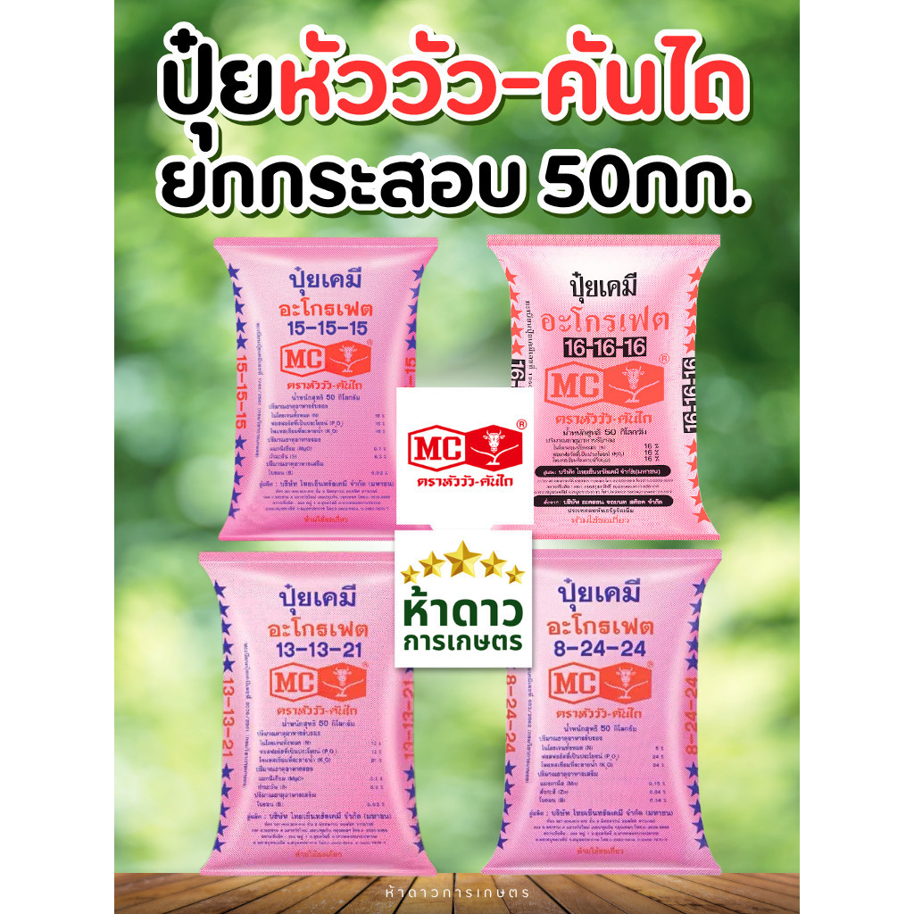 ปุ๋ยหัววัวคันไถ 15-15-15, 16-16-16, 13-13-21, 8-24-24 ปุ๋ยหัววัว-คันไถยกกระสอบ 50กิโลกรัม