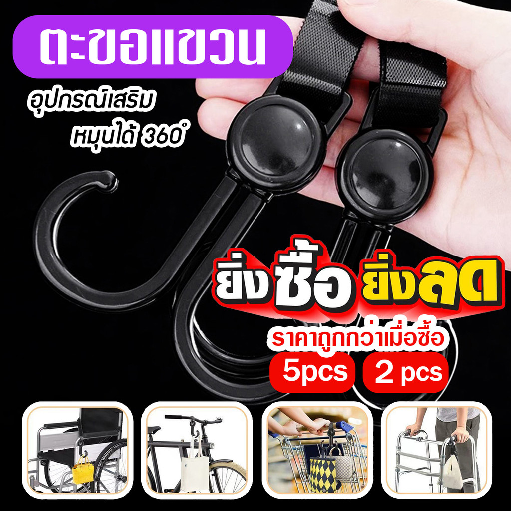 ตะขอห้อยรถเข็น ตะขอแขวนอุปกรณ์เสริม ที่แขวนของแบบหมุนได้ 360 องศา C36