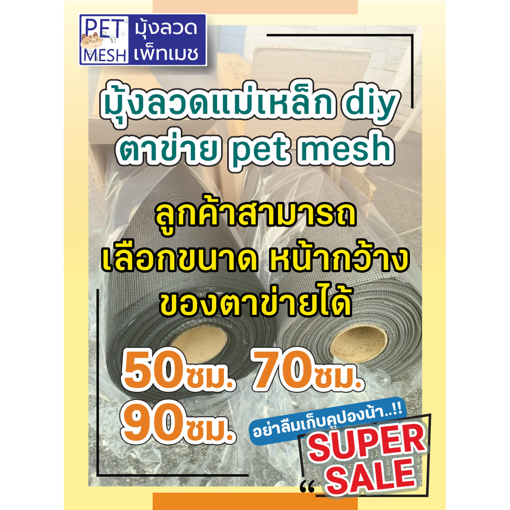 PET MESH ซ่อมมุ้งลวด เปลี่ยนง่ายๆ ด้วยตัวเอง มุ้งลวดกันแมวข่วน หมดปัญหามุ้งลวดขาด กันแมวข่วนได้100% สินค้าเกรดส่งออก