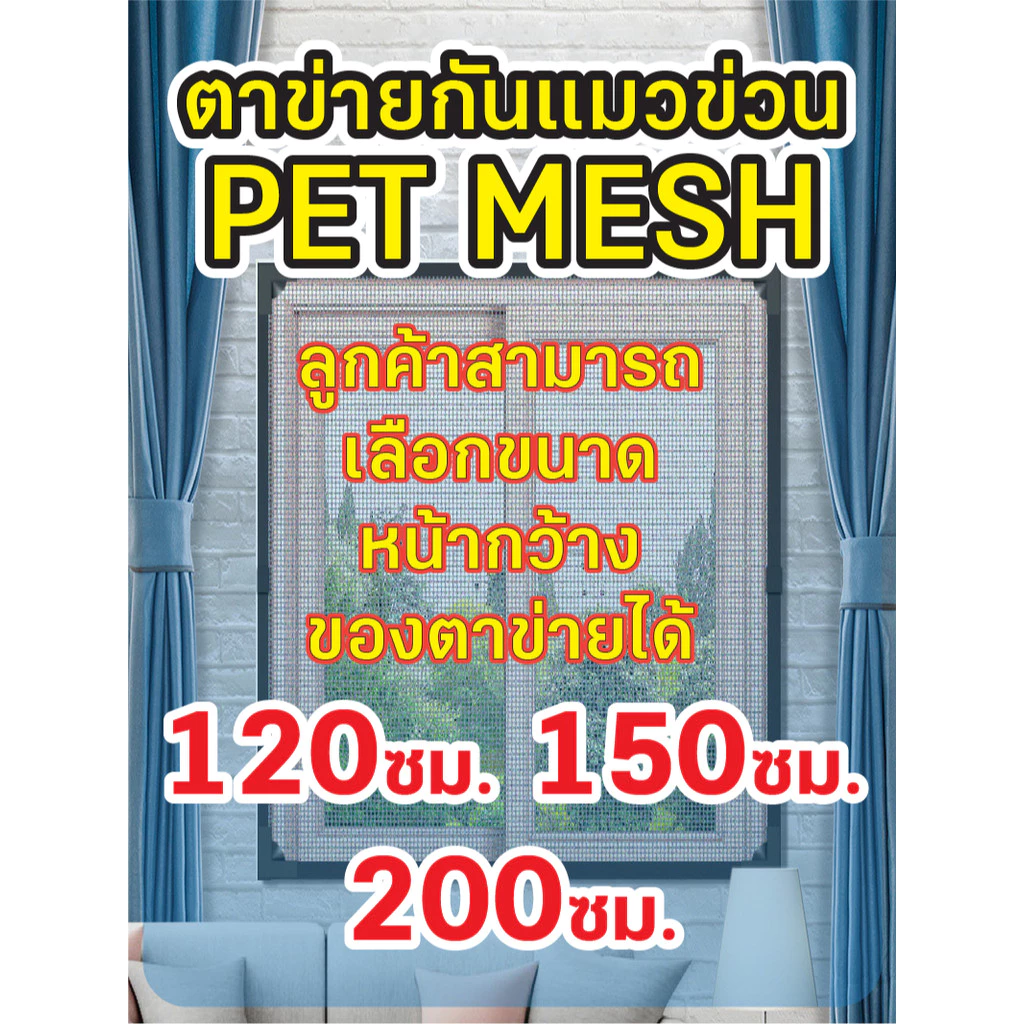 ตาข่ายกันแมวข่วน มุ้งลวดกันแมวข่วน PET MESH หน้ากว้าง 200ซม. กันแมวข่วนได้ 100% สินค้าเกรดส่งออก