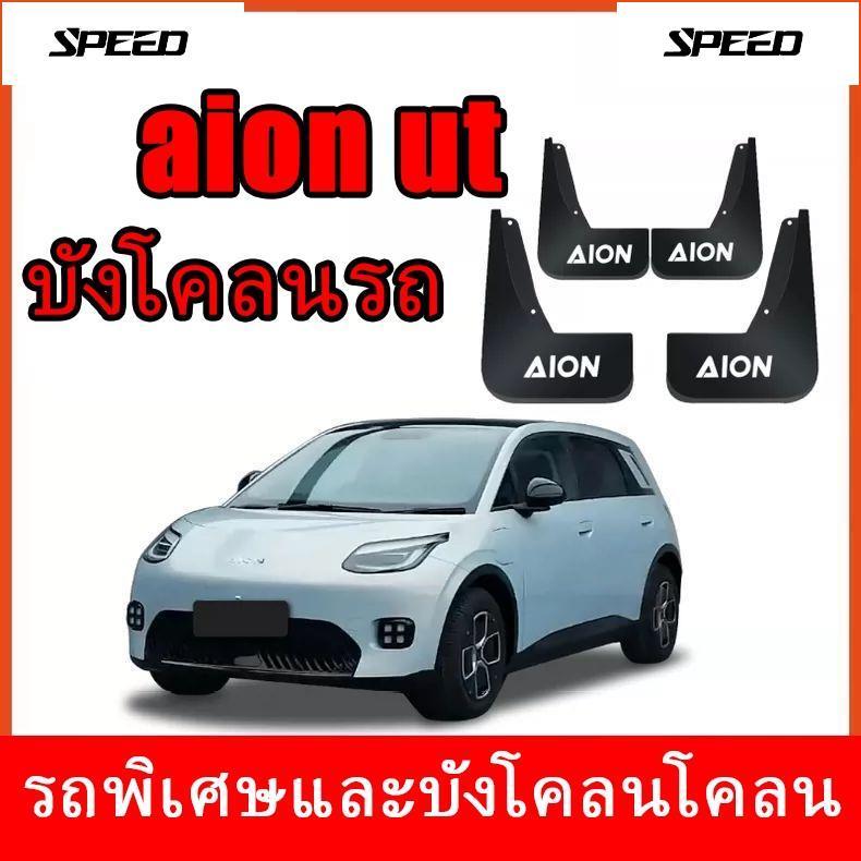 บังโคลน AION UT วัสดุ ABS กันรอยขีดข่วนและทนต่อการสึกหรอ บังโคลนหนา สารป้องกันการแข็งตัว อุปกรณ์เสริ