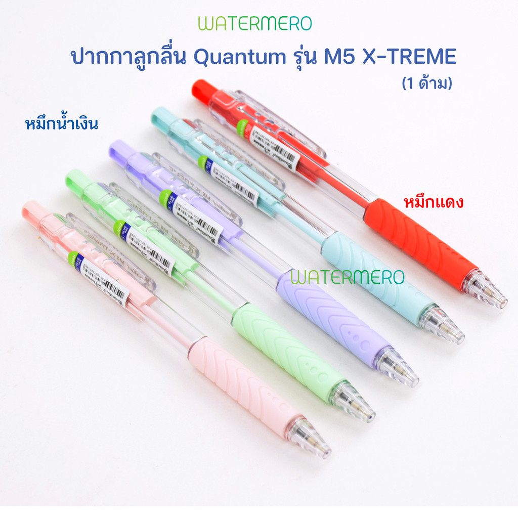 Quantum ปากกา รุ่น M5 X-TREME 0.5 มม. สุ่มสีด้าม ปากกาลูกลื่น (1ด้าม)