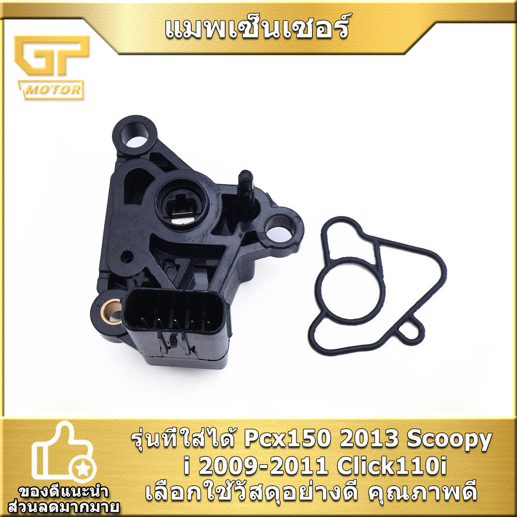 แมพเซ็นเซอร์ สำหรับรุ่นPcx150 2013 Scoopy i 2009-2011 Click110i แมพเซ็นเซอร์เรือนลิ้นเร่ง MAP คุณภาพ คุ้มค่า พร้อมส่ง