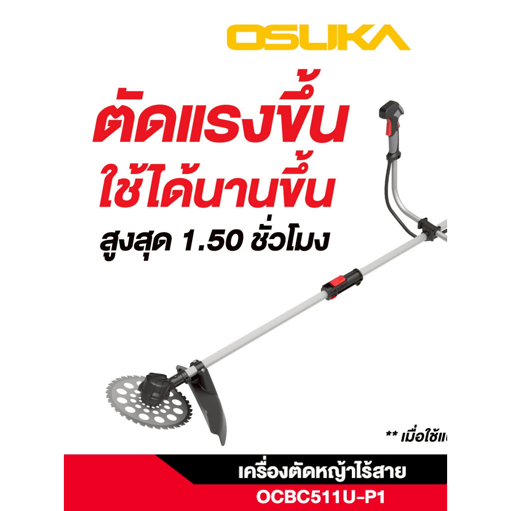 เครื่องตัดหญ้าไร้สาย รุ่น OCBC511U-P1 OSUKA