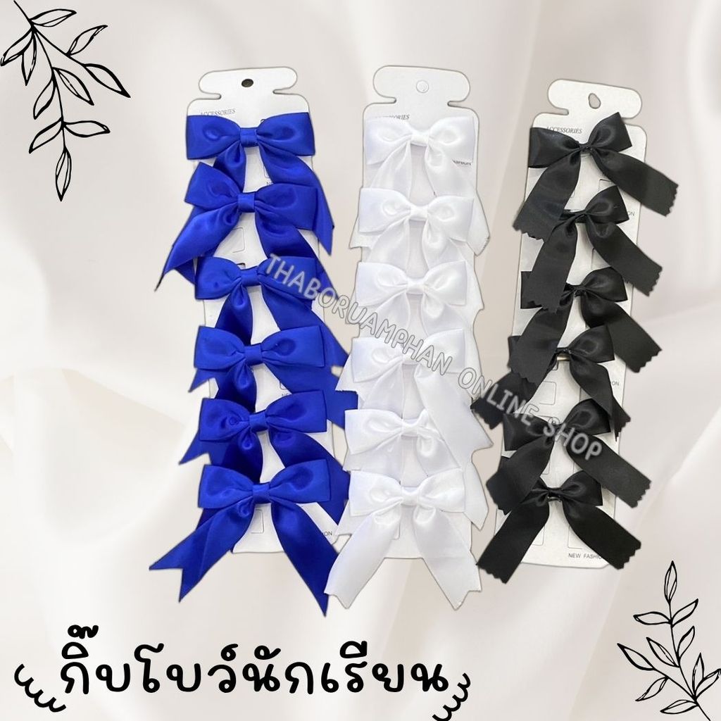 โบว์นักเรียน กิ๊บสปริงโบว์ติดผม [1 แผงมี 6 ชิ้น] สีน้ำเงิน / สีขาว / สีดำ / สีกลม ขนาด 1 นิ้ว
