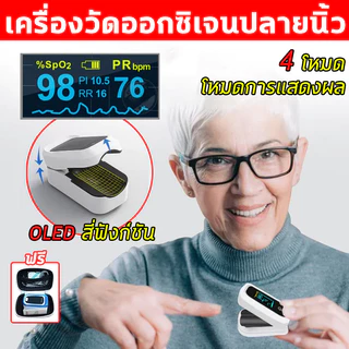 เครื่องวัดออกซิเจนปลายนิ้ว วัดชีพจร วัดค่า SpO2และ 8วินาทีการวัดที่แม่นยำ OLED สี่ฟังก์ชัน ประกัน1ปี 2025 New